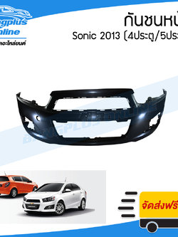 กันชนหน้า Chevrolet Sonic 2013 (โซนิค)(4ประตู/5ประตู) - BangplusOnline