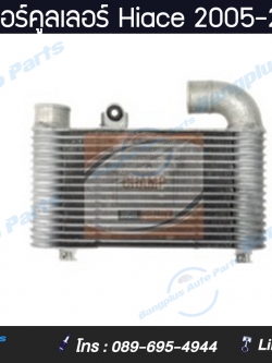 อินเตอร์คูลเลอร์ Hiace-Commuter (KDH222)(ไฮเอส/ไอโม่ง) 2005-2009/2010-2013/2014-2018 - BangplusOnline