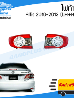 ไฟท้าย Toyota Altis(อัลติส) 2010/2011/2012/2013 (ซ้าย+ขวา)(1คู่) - BangplusOnline