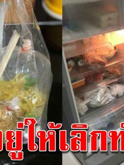 ทำอยู่ให้เลิกทำ ซื้ออาหารมาแช่ไว้ในตู้เย็น พร้อมถุงพลาสติก