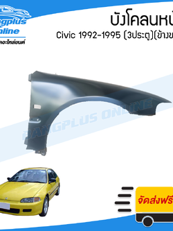 บังโคลนหน้า/แก้มข้าง Honda Civic 1992/1993/1994/1995 (ซีวิค)(3ประตู/สามดอ)(ข้างขวา) - BangplusOnline