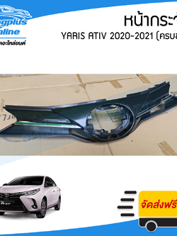 หน้ากระจัง/กระจังหน้า Toyota Yaris Ativ 2020-2021 (ยาริส/เอทีฟ)(ครบชุด นอก/ใน+คิ้ว) - BangplusOnline