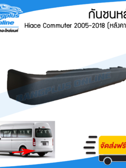 กันชนหลัง Hiace-Commuter (KDH222)(ไฮเอส/ไอโม่ง) 2005-2008/2010-2013/2014-2018 (รถตู้หลังคาสูง) - BangplusOnline