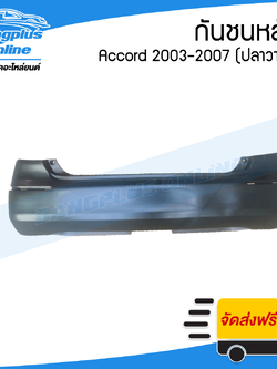 กันชนหลัง Honda Accord 2003/2004/2005 (แอคคอร์ด)(โฉมปลาวาฬ/โฉมแรก) - BangplusOnline