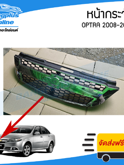 หน้ากระจัง Chevrolet Optra 2008/2009/2010 (ออฟตร้า)(ตาเหยี่ยว)(ชุบโครเมี่ยม) - BangplusOnline