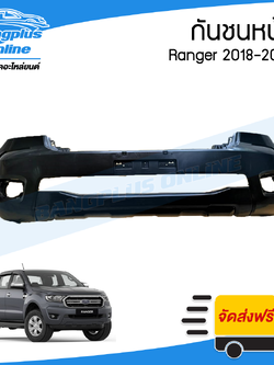 กันชนหน้า Ford Ranger 2018-2019 (เรนเจอร์) - BangplusOnline