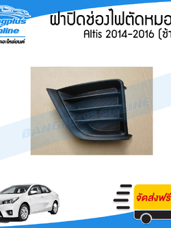 ฝาครอบไฟตัดหมอก/ฝาปิดช่องไฟตัดหมอก/ฝาปิดไฟตัดหมอก Toyota Altis (อัลติส) 2014-2016 (ซ้าย) - BangplusOnline