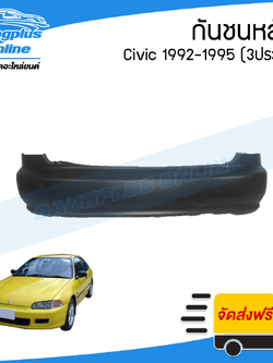 กันชนหลัง Honda Civic 1992/1993/1994/1995 (ซีวิค)(เตารีด)(3ประตู) - BangplusOnline