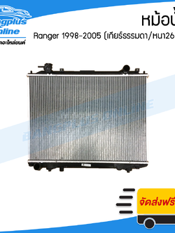 หม้อน้ำ Ford Ranger/Mazda Fighter/BT50 1998/1999/2000/2001/2002/2003/2004 (เรนเจอร์/ไฟเตอร์/บีที50)(เกียร์ธรรมดา)(หนา26มิล) - BangplusOnline