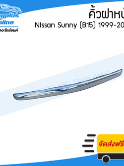 คิ้วฝากระโปรงหน้า/คิ้วฝาหน้า Nissan Sunny B15 (ซันนี่/บี15) 1999-2000 - BangplusOnline