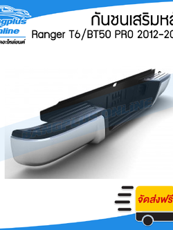 กันชนเสริมหลัง/กันชนหลัง/กันชนท้าย Ford Ranger/Mazda BT50 PRO (เรนเจอร์/T6/WILDTRAK) 2012-2014/2015-2024 (ทรงห้าง) - BangplusOnline