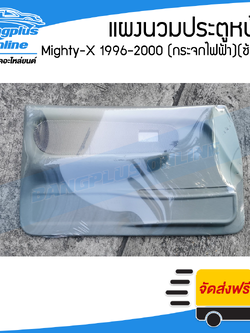 แผงนวมประตู/แผงในประตูหน้า/แผงประตู Toyota Mighty-X (ไมตี้เอ็ก) 1996/1997/1998/1999/2000 (กระจกปรับไฟฟ้า)(ข้างซ้าย) - BangplusOnline