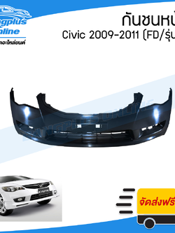กันชนหน้า Honda Civic (ซีวิค) 2009/2010/2011 (FD/โฉม2)(ไฟท้ายแปดเหลี่ยม) - BangplusOnline
