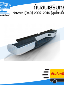 กันชนเสริมหลัง/กันชนหลัง/กันชนท้าย Nissan Navara (D40)(นาวาร่า) 2007-2011/2012-2014 (ทรงห้าง)(ชุบโครเมี่ยม) - BangplusOnline
