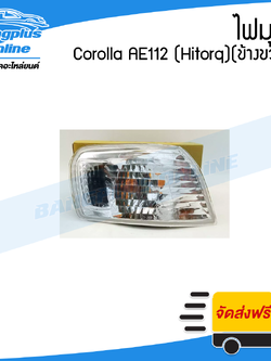 ไฟมุม/ไฟหรี่มุม Toyota Corolla AE112 (Hitorq)(โคโรล่า/ไฮทอค)(ข้างขวา) - BangplusOnline