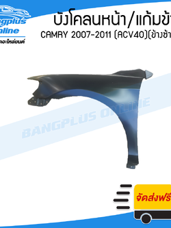 บังโคลนหน้า/แก้มข้าง Toyota Camry 2007/2008/2009/2010/2011 (แคมรี่/ACV40)(ข้างซ้าย) - BangplusOnline