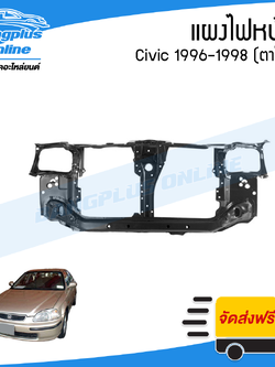 แผงไฟหน้า/แผงยึดหม้อน้ำ Honda Civic 1996/1997/1998 (ซีวิค/ตาโต) - BangplusOnline