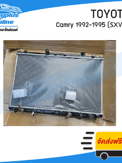 หม้อน้ำ Toyota Camry 1992/1993/1994/1995/1996 (แคมรี่)(SXV10) - BangplusOnline