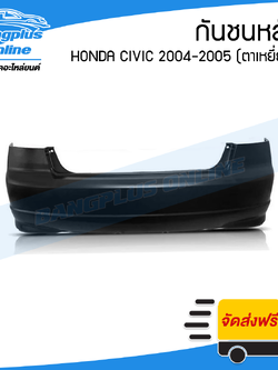 กันชนหลัง Honda Civic 2004/2005 (ซีวิค/ตาเหยี่ยว) - BangplusOnline