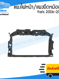 แผงไฟหน้า/แผงยึดหม้อน้ำ/แผงหน้า Toyota Yaris 2006/2007/2008/2009/2010/2011/2012 (ยาริส) - BangplusOnline
