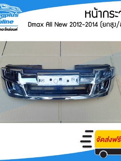 หน้ากระจัง/กระจังหน้า Isuzu Dmax All New(ดีแมก/ออนิว) 2012-2014 (ตัวยกสูง4wd/ชุบโครเมี่ยม) - BangplusOnline