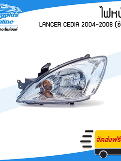 ไฟหน้า Mitsubishi Lancer Cedia 2004/2005/2006/2007/2008 (ซีเดีย)(ข้างซ้าย) - BangplusOnline