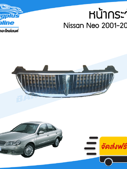 หน้ากระจัง/กระจังหน้า Nissan Sunny Neo 2001/2002/2003 (ซันนี่/นีโอ) - BangplusOnline