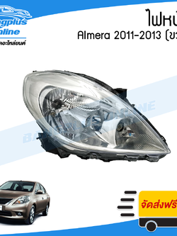 ไฟหน้า Nissan Almera (อัลเมร่า) 2011/2012/2013/2014 (โฉมแรก)(ข้างขวา) - BangplusOnline