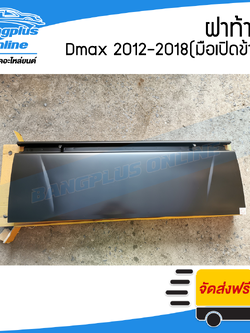 ฝาท้าย/ฝาท้ายกระบะ Isuzu Dmax All New/Blue Power (ดีแม็ก) 2012-2015/2016-2018 (เปิดข้าง) - BangplusOnline