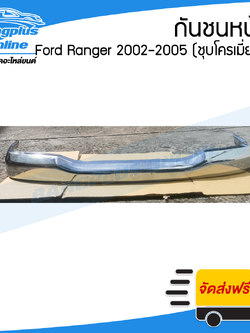 กันชนหน้า Ford Ranger (เรนเจอร์) 2002/2003/2004/2005 (ชุบโครเมี่ยม) - BangplusOnline