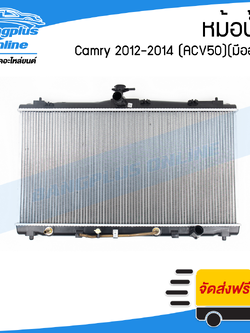 หม้อน้ำ Toyota Camry 2012/2013/2014/2015 (แคมรี่)(ACV50)(ออโต้/มีออย) - BangplusOnline