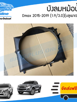 บังลมหม้อน้ำ/อุ้มลมหม้อน้ำ/โครงพัดลมหม้อน้ำ Isuzu Dmax BluePower 2015/2016/2017/2018/2019 (ดีแม็ก/บลูเพาเวอร์)(1.9cc) - BangplusOnline