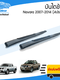 บันไดข้าง/บันไดเสริมข้าง Nissan Navara 2007/2008/2009/2010/2011/2012/2013/2014 (D40)(นาวาร่า)(4ประตู)(1คู่) - BangplusOnline