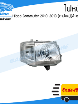 ไฟหน้า Toyota Hiace Commuter 2010/2011/2012/2013 (ไฮเอช/คอมมิวเตอร์/ไอโม่ง)(KDH222)(รุ่นไฟย้อย)(ข้างขวา) - BangplusOnline