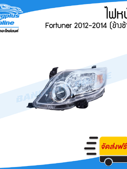 ไฟหน้า Toyota Fortuner 2012/2013/2014 (ฟอร์จูนเนอร์/โฉมแชมป์)(ข้างซ้าย) - BangplusOnline