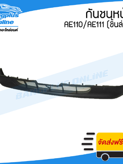 กันชนหน้า Toyota Corolla Ae110/Ae111 (ตัวล่าง) - BangplusOnline