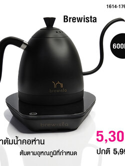 กาต้มน้ำคอห่าน Brewista ต้มตามอุหณภูมิที่กำหนด 600 ml. 1614-176
