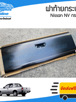 ฝาท้ายกระบะ Nissan NV กระบะ - BangplusOnline