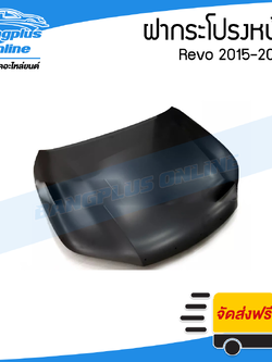 ฝาหน้า/ฝากระโปรงหน้า Toyota Revo/Rocco 2015/2016/2017/2018/2019 (รีโว่/ร๊อคโค่) - BangplusOnline