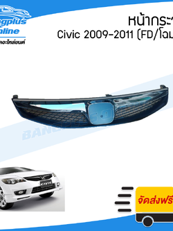 หน้ากระจัง/กระจังหน้า Honda Civic (FD/รุ่น2)(ซีวิค) 2009/2010/2011 - BangplusOnline