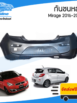กันชนหลัง Mitsubishi Mirage 2016/2017/2018/2019 (มิราจ) - BangplusOnline