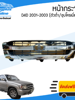 หน้ากระจัง/กระจังหน้า Tiger D4D (ไทเกอร์/ดีโฟดี) 2001/2002/2003 (ตัวต่ำ)(ชุบโครเมี่ยม) - BangplusOnline