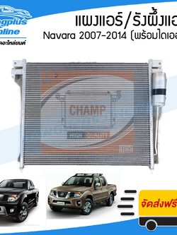 รังผึ้งแอร์/แผงแอร์/คอยล์ร้อน Nissan Navara (นาวาร่า)(D40) 2007-2011/2012-2014 (พร้อมไดเออร์) - Bangplus Online