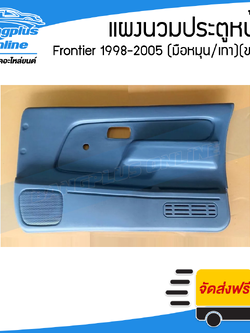 แผงนวมประตูหน้า Nissan Frontier 1998/1999/2000/2001/2002/2003/2004/2005 (ฟรอนเทียร์)(กระจกมือหมุน/เทา)(ข้างขวา) - BangplusOnline