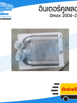 อินเตอร์คูลเลอร์ Chevrolet Colorado (โคโรลาโด้)/Dmax (ดีแม็ก) 2002/2003/2004/2005/2006/2007/2008/2009/2010/2011 - BangplusOnline