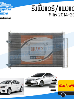 รังผึ้งแอร์/แผงแอร์/คอยล์ร้อน Toyota Altis 2014/2015/2016/2017/2018 - BangplusOnline