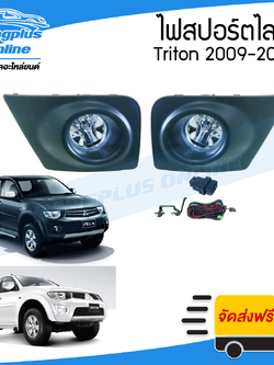ไฟสปอร์ตไลท์/ไฟตัดหมอก Mitsubishi Triton (ไทรทัน) 2009/2010/2011/2012/2013/2014 - BangplusOnline