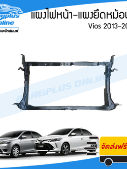 แผงไฟหน้า/แผงยึดหม้อน้ำ/คานรับฝาหน้า/คานใต้หม้อน้ำ Toyota Vios 2013/2014/2015/2016/2017 (วีออส) - BangplusOnline