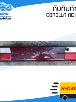 ทับทิมท้าย/ไฟทับทิมฝาท้าย/แผงทับทิมท้าย/แผงท้าย Toyota Corolla AE100/AE101/AE102 (โคโรล่า/สามห่วง/เออี100/เออี102) - BangplusOnline