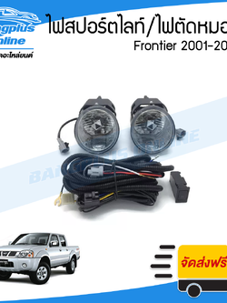 ไฟสปอร์ตไลท์/ไฟตัดหมอก Nissan Frontier 2001/2002/2003/2004/2005/2006 (ฟรอนเทียร์) - BangplusOnline